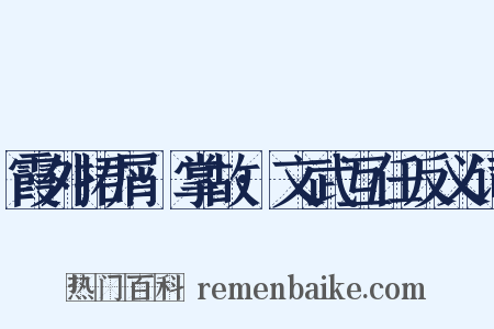 霞外捃屑·掌故·文武互任反义词是什么意思的图片